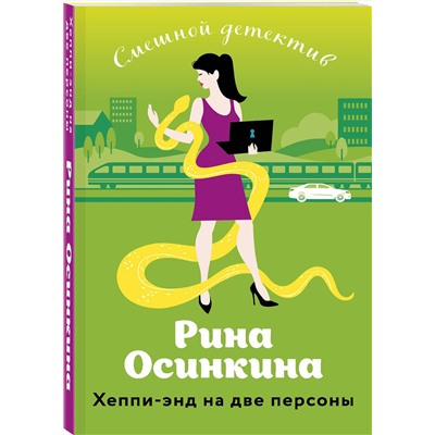 Эксмо Рина Осинкина "Хеппи-энд на две персоны"