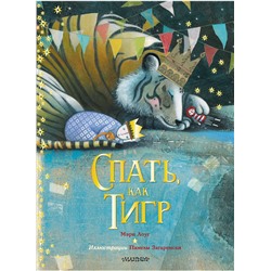 АСТ Мэри Лоуг, Памела Загаренски "Спать, как тигр"