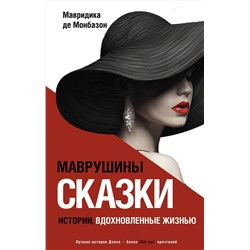 АСТ Мавридика де Монбазон "Маврушины сказки: истории, вдохновленные жизнью"