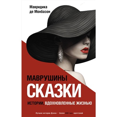 АСТ Мавридика де Монбазон "Маврушины сказки: истории, вдохновленные жизнью"