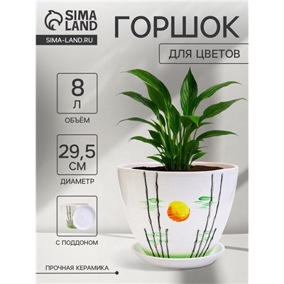 Горшок для цветов «Азия », 8 л, d=29.5 см, h=23 см, с поддоном, керамика, белый
