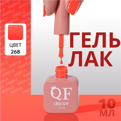 Гель лак для ногтей, однотонный, трехфазный, 10 мл, LED/UV, оранжевый (268)