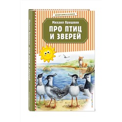 Эксмо Михаил Пришвин "Про птиц и зверей (ил. М. Белоусовой)"