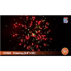 Фейерверк ЕС268 Новогод (0,8" х 25)