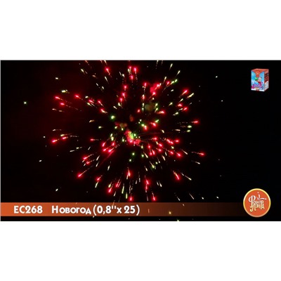 Фейерверк ЕС268 Новогод (0,8" х 25)