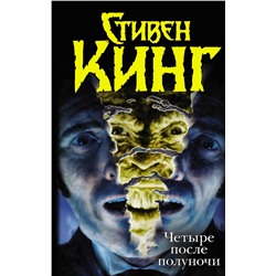 363970 АСТ Стивен Кинг "Четыре после полуночи. Лангольеры; Секретный сад, секретное окно; Библиотечная п"