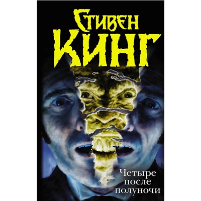 363970 АСТ Стивен Кинг "Четыре после полуночи. Лангольеры; Секретный сад, секретное окно; Библиотечная п"