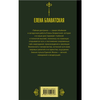 АСТ Елена Блаватская "Тайная доктрина. Космогенезис"