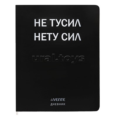Дневник 1-11 кл. "Не тусил" кожзам, 48 листов,