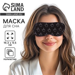 Маска для сна «Фак», 19,3 × 9,5 см, чёрная