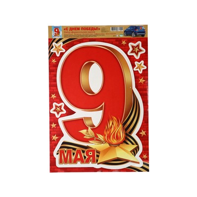 Наклейки «9 мая!», 33.5×49 см