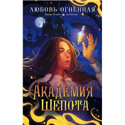 436391 АСТ Любовь Огненная "Академия Шепота"
