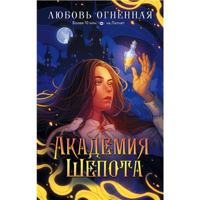 АСТ Любовь Огненная "Академия Шепота"