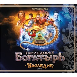 Эксмо Антон Маслов "Артбук «Последний богатырь. Наследие»"