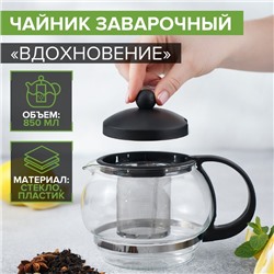Чайник заварочный «Вдохновение», 850 мл, с металлическим ситом, стекло, чёрный