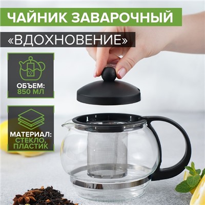 Чайник заварочный «Вдохновение», 850 мл, с металлическим ситом, стекло, чёрный