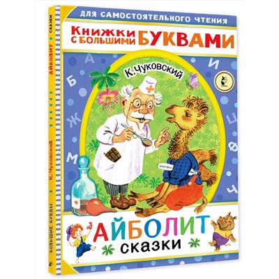 АСТ Чуковский К.И. "Айболит. Сказки"
