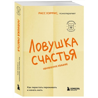 Эксмо Расс Хэррис "Ловушка счастья. Как перестать переживать и начать жить (2-е издание, дополненное и переработанное)"