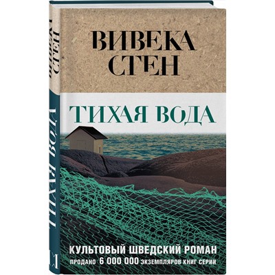Эксмо Вивека Стен "Тихая вода"
