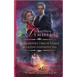 370852 АСТ Карина Демина "Одиночество и тьма. На краю одиночества"