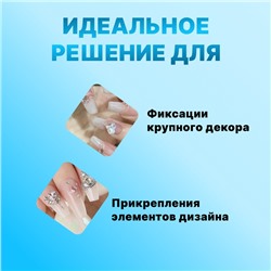 Клей для крупного декора и дизайна ногтей, UV/LED, густой, 5 мл