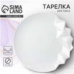 Тарелка плоская керамическая «Айсберг», d=17 см