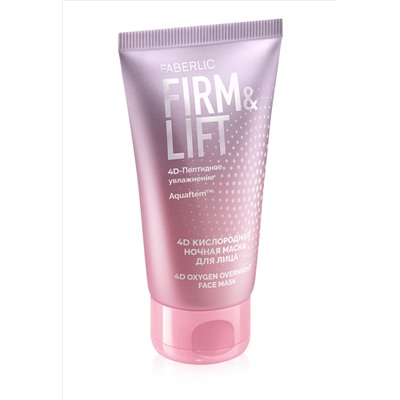 Кислородная ночная маска для лица 4D Firm&Lift