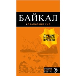 Эксмо Шерхоева Л.С. "Байкал: путеводитель + карта. 2-е изд. испр. и доп."