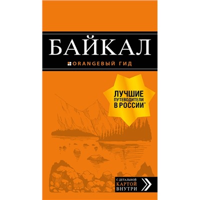 Эксмо Шерхоева Л.С. "Байкал: путеводитель + карта. 2-е изд. испр. и доп."