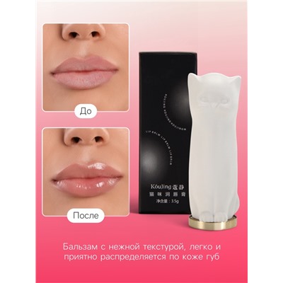 Оттеночный бальзам для губ "Cat white"