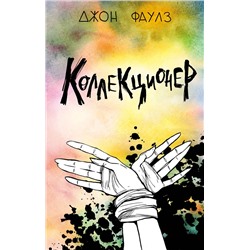 Эксмо Джон Фаулз "Коллекционер"