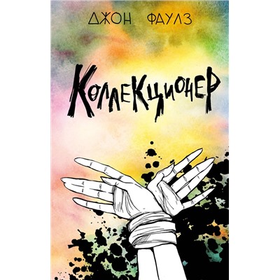Эксмо Джон Фаулз "Коллекционер"
