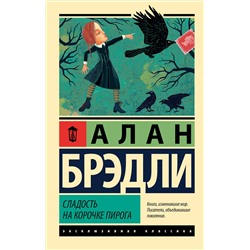АСТ Алан Брэдли "Сладость на корочке пирога"