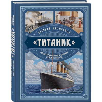 Эксмо Евгений Несмеянов "Титаник». Иллюстрированная хроника рейса и гибели"