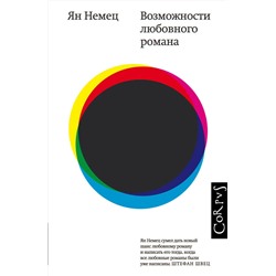 АСТ Ян Немец "Возможности любовного романа"