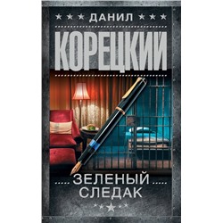 АСТ Данил Корецкий "Зеленый следак (Записки следователя из 1970-х)"