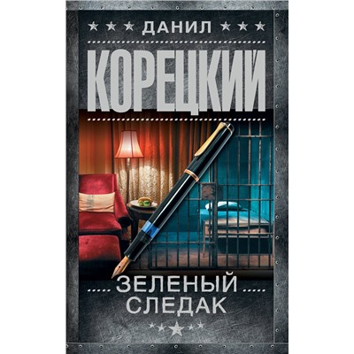АСТ Данил Корецкий "Зеленый следак (Записки следователя из 1970-х)"