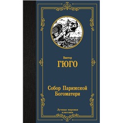АСТ Виктор Гюго "Собор Парижской Богоматери"