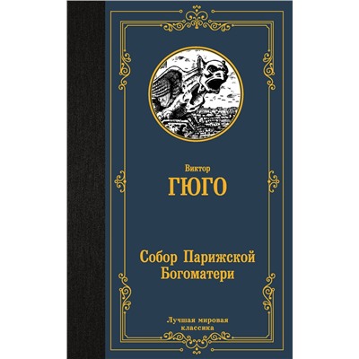 АСТ Виктор Гюго "Собор Парижской Богоматери"