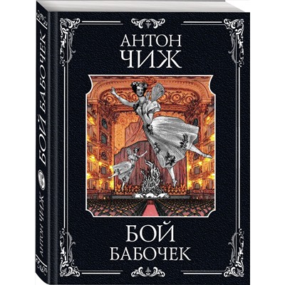 Эксмо Антон Чиж "Бой бабочек"