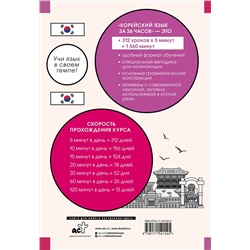 АСТ А. В. Ан "Корейский язык за 26 часов"