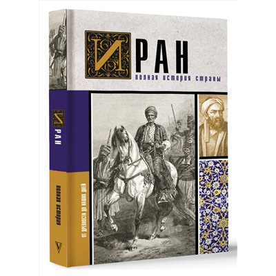 АСТ Хусейн Азади "Иран.Полная история страны"