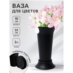 Ваза для цветов под срезку Альтернатива, 3 л, пластиковая, чёрная
