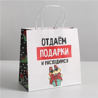 Пакет подарочный новогодний «Отдаём подарки», 22×22×11 см