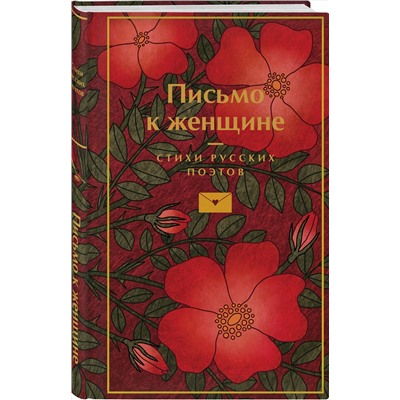 Эксмо Пушкин А.С, Есенин С.А., Маяковский В.В. и др. "Письмо к женщине"