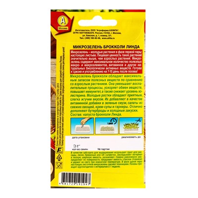 Семена Микрозелень «Брокколи Линда», 3 г, «Агрофирма АЭЛИТА»