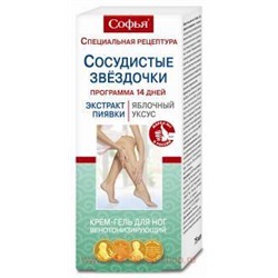Софья Сосудистые звездочки (экстр.пиявки/ябл.уксус) крем-гель/ног 75мл