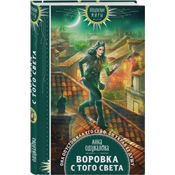 Эксмо Анна Одувалова "Воровка с того света"