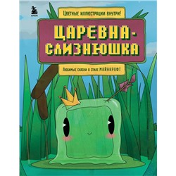 Эксмо Алекс Гит "Царевна-слизнюшка. Любимые сказки в стиле Майнкрафт"