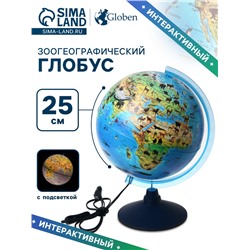 Интерактивный глобус зоогеографический с подсветкой 250 мм